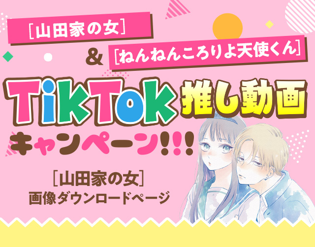 「山田家の女」＆「ねんねんころりよ天使くん」TikTok推し動画キャンペーン！！！「山田家の女」画像ダウンロードページ