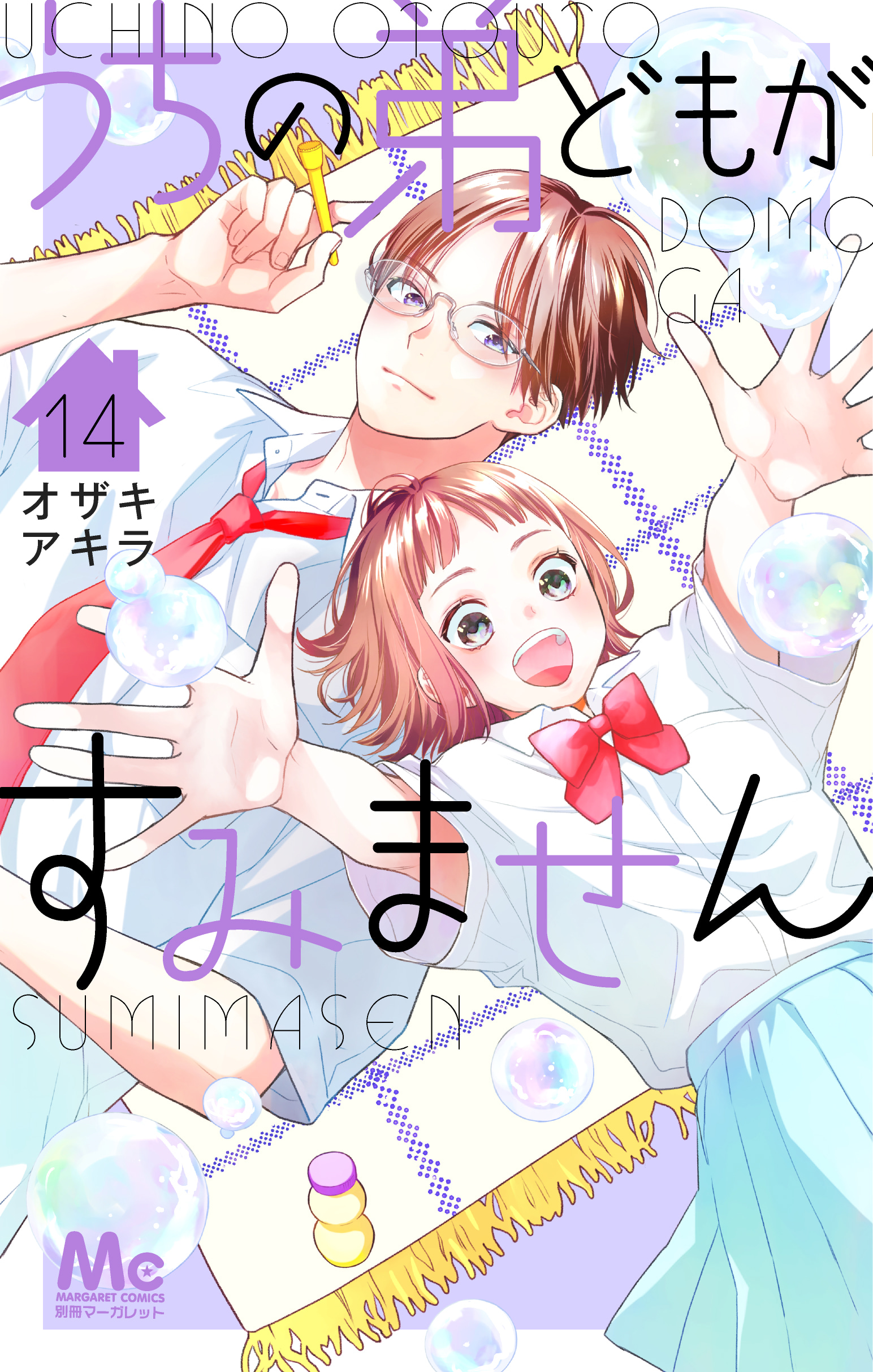 うちの弟どもがすみません 14巻