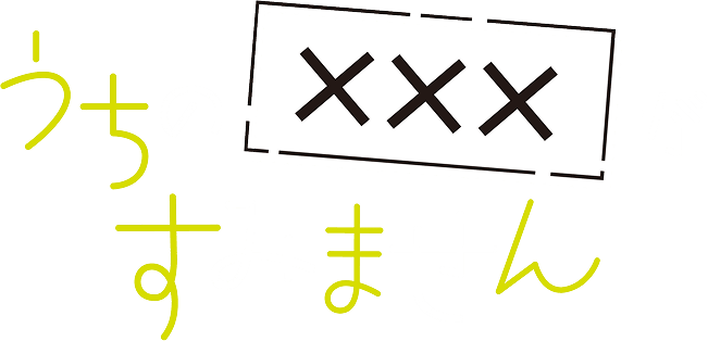 うちの×××がすみません