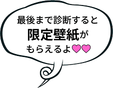 最後まで診断すると限定壁紙がもらえるよ♡♡