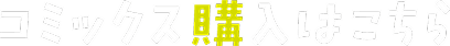 コミックス購入はこちら