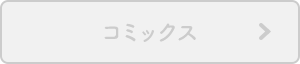 コミックス