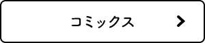 コミックス