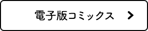 電子版コミックス