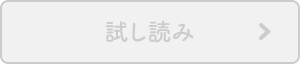 試し読み