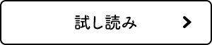 試し読み