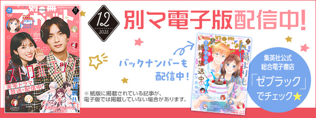 別冊マーガレット電子版 紙版と同時配信中!