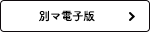 別マ電子版