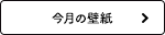 今月の待受画像