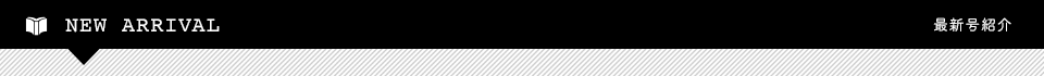 最新号紹介